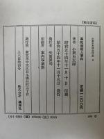 小栗虫太郎全作品３　黒死館殺人事件