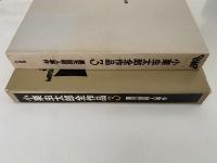 小栗虫太郎全作品３　黒死館殺人事件