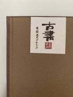 木々高太郎全集４　彼の求める影 ほか
