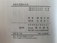宝石を見詰める女　多留保集１
