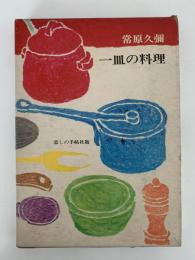一皿の料理