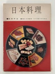 日本料理　栄養と料理叢書
