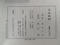 日本料理　栄養と料理叢書