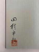 日本料理　栄養と料理叢書