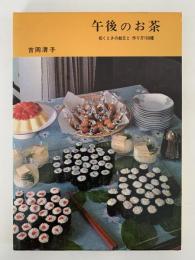 午後のお茶　招くときの献立と作り方150種