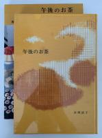 午後のお茶　招くときの献立と作り方150種