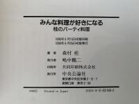 みんな料理が好きになる　桂のパーティ料理