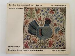 Designs from greek embroideries（ ギリシャ刺繍のクロスステッチデザイン）