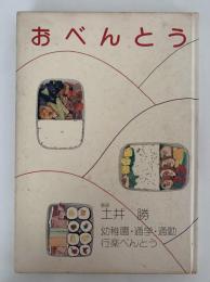 おべんとう　幼稚園・通学・通勤・行楽べんとう