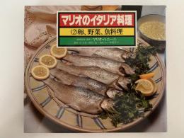 マリオのイタリア料理２　卵、野菜、魚料理