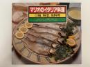 マリオのイタリア料理２　卵、野菜、魚料理