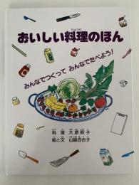 おいしい料理のほん　みんなでつくってみんなでたべよう!