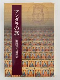 マンダラの旅　前田常作対話集　法蔵選書11