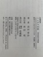 マンダラの旅　前田常作対話集　法蔵選書11