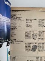 WAVE　ウェィヴ　1986年８月号　特集：ブレイン・エヴォリューション