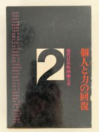 個人と力の回復２　現代日本映画論体系

　