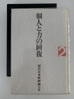 個人と力の回復２　現代日本映画論体系

　