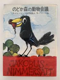 のどか森の動物会議　あかね世界の児童文学3