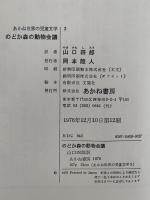 のどか森の動物会議　あかね世界の児童文学3