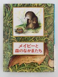 メイビーと森のなかまたち　あかね世界の児童文学27