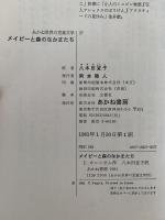 メイビーと森のなかまたち　あかね世界の児童文学27