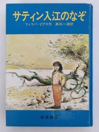 サティン入江のなぞ