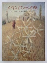 メイおばちゃんの庭　あかね世界の文学シリーズ