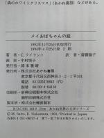 メイおばちゃんの庭　あかね世界の文学シリーズ