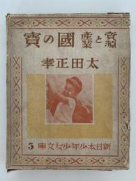 資源と産業　國の寶　新日本少年少女文庫５