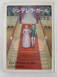 シンデレラ・ガール　文学の扉11