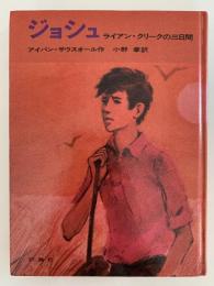 ジョシュ　ライアン・クリークの三日間　児童図書館　文学の部屋