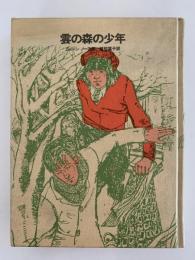 雲の森の少年　少年少女・新しい世界の文学24