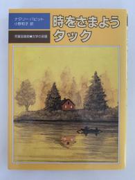 時をさまようタック　児童図書館　文学の部屋