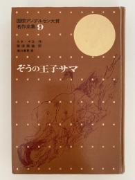 ぞうの王子サマ　国際アンデルセン大賞名作全集9