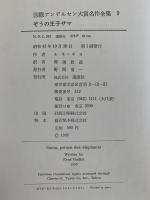 ぞうの王子サマ　国際アンデルセン大賞名作全集9