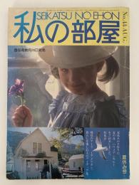 私の部屋　No.44　1979. AUGUST