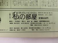 私の部屋　No.44　1979. AUGUST