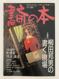 書斎の本　特集：柳田邦男の「書く」現場　