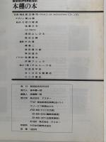 本棚の本　「知」のデータ・ベースを見参する