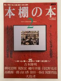 本棚の本２　著名人25人の「本棚」を初公開する！