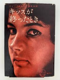 キッスが終ったとき