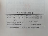 キッスが終ったとき