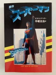 原作　スーパーマン