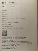原作　スーパーマン