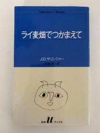 ライ麦畑でつかまえて　白水Uブックス