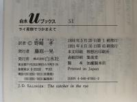 ライ麦畑でつかまえて　白水Uブックス