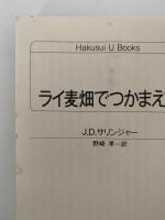ライ麦畑でつかまえて　白水Uブックス