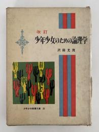 改訂　少年少女のための論理学　少年少女教養文庫20