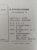 改訂　少年少女のための論理学　少年少女教養文庫20