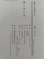 風と花たば　世界子どもの文学9